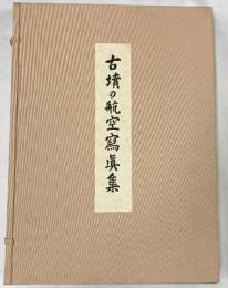 古墳の航空写真集（図版/近畿・西日本・東日本・池/全135枚）編集発行：末永雅雄 発売：株式会社学生社 昭和55年