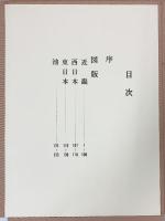 古墳の航空写真集（図版/近畿・西日本・東日本・池/全135枚）編集発行：末永雅雄 発売：株式会社学生社 昭和55年