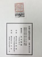 古墳の航空写真集（図版/近畿・西日本・東日本・池/全135枚）編集発行：末永雅雄 発売：株式会社学生社 昭和55年