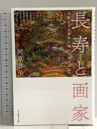 長寿と画家 ──巨匠たちが晩年に描いたものとは? フィルムアート社 河原 啓子