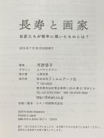 長寿と画家 ──巨匠たちが晩年に描いたものとは? フィルムアート社 河原 啓子
