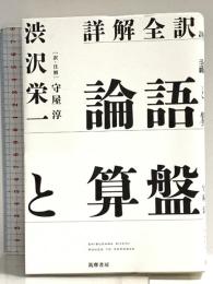 詳解全訳　論語と算盤 筑摩書房 渋沢　栄一