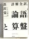 詳解全訳　論語と算盤 筑摩書房 渋沢　栄一