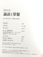 詳解全訳　論語と算盤 筑摩書房 渋沢　栄一