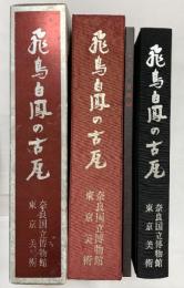 飛鳥白鳳の古瓦（全2冊セット）発行：株式会社東京美術 編集：奈良国立博物館 昭和45年