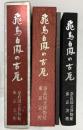 飛鳥白鳳の古瓦（全2冊セット）発行：株式会社東京美術 編集：奈良国立博物館 昭和45年