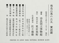 飛鳥白鳳の古瓦（全2冊セット）発行：株式会社東京美術 編集：奈良国立博物館 昭和45年