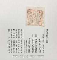 飛鳥白鳳の古瓦（全2冊セット）発行：株式会社東京美術 編集：奈良国立博物館 昭和45年