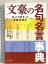 文豪の名句名言事典 ―身につけたい教養の極み さくら舎