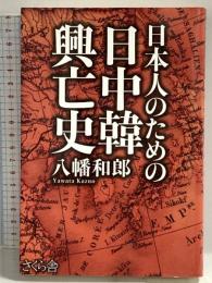 日本人のための日中韓興亡史 さくら舎 八幡和郎