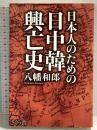 日本人のための日中韓興亡史 さくら舎 八幡和郎