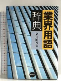 業界用語辞典 東京堂出版