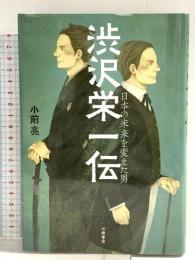 渋沢栄一伝: 日本の未来を変えた男 小峰書店 小前 亮