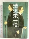 渋沢栄一伝: 日本の未来を変えた男 小峰書店 小前 亮