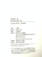 渋沢栄一伝: 日本の未来を変えた男 小峰書店 小前 亮