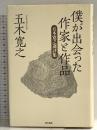 僕が出会った作家と作品 東京書籍 五木 寛之