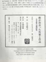 僕が出会った作家と作品 東京書籍 五木 寛之