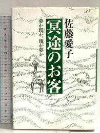 冥途のお客 夢か現か、現か夢か 光文社 佐藤 愛子