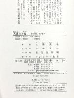 冥途のお客 夢か現か、現か夢か 光文社 佐藤 愛子