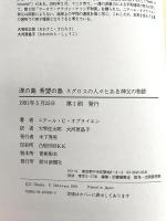 涙の島希望の島: ネグロス島の人々とある神父の物語 朝日新聞出版 ニアール・クラウリイ オブライエン