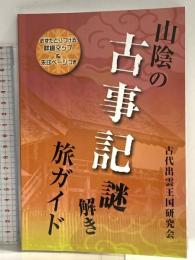 山陰の古事記謎解き旅ガイド 今井出版 古代出雲王国研究会