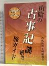 山陰の古事記謎解き旅ガイド 今井出版 古代出雲王国研究会