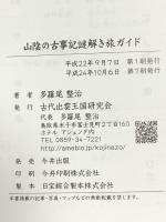 山陰の古事記謎解き旅ガイド 今井出版 古代出雲王国研究会
