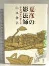 夏彦の影法師: 手帳50冊の置土産 新潮社 山本 伊吾