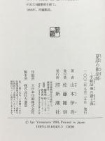 夏彦の影法師: 手帳50冊の置土産 新潮社 山本 伊吾