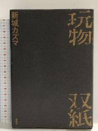 玩物双紙 双葉社 新城 カズマ