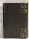玩物双紙 双葉社 新城 カズマ