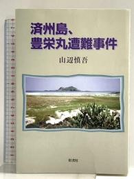 済州島、豊栄丸遭難事件 彩流社 山邊 愼吾