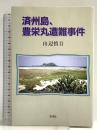 済州島、豊栄丸遭難事件 彩流社 山邊 愼吾