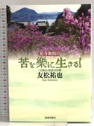 花寺和尚の苦を楽に生きる! 佼成出版社 友松 祐也