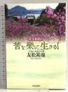花寺和尚の苦を楽に生きる! 佼成出版社 友松 祐也