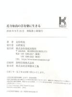 花寺和尚の苦を楽に生きる! 佼成出版社 友松 祐也