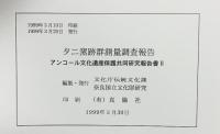 アンコール文化遺産保護共同研究報告書（2）『タニ窯跡群測量調査報告』1998年 文化庁伝統文化課 奈良国立文化財研究所