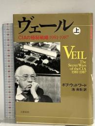 ヴェール 上: CIAの極秘戦略1981-1987 文藝春秋 ボブ ウッドワード
