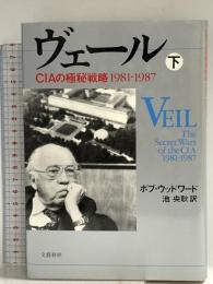 ヴェール 下: CIAの極秘戦略1981-1987 文藝春秋 ボブ ウッドワード