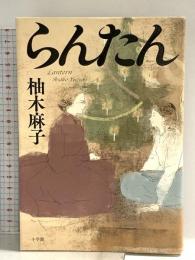 らんたん 小学館 柚木 麻子
