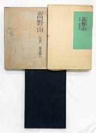 【図録】弘法大師生誕1200年記念『高野山』三彩社 藤本四八 昭和48年