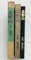 【図録】弘法大師生誕1200年記念『高野山』三彩社 藤本四八 昭和48年