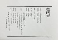 【図録】弘法大師生誕1200年記念『高野山』三彩社 藤本四八 昭和48年