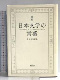 超釈 日本文学の言葉: 名言名句辞典 学研プラス