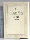 超釈 日本文学の言葉: 名言名句辞典 学研プラス