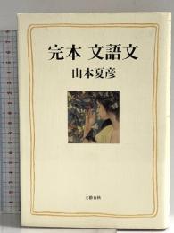 完本文語文 文藝春秋 山本 夏彦