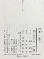 完本文語文 文藝春秋 山本 夏彦