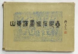 【中国書】【図録】山東漢画像石選集 1982年