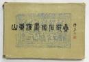 【中国書】【図録】山東漢画像石選集 1982年