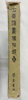 【中国書】【図録】山東漢画像石選集 1982年